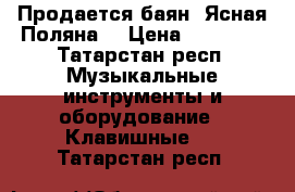 Продается баян “Ясная Поляна“ › Цена ­ 41 000 - Татарстан респ. Музыкальные инструменты и оборудование » Клавишные   . Татарстан респ.